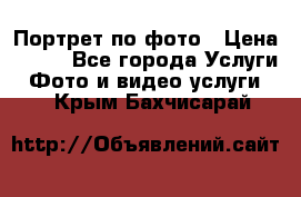 Портрет по фото › Цена ­ 700 - Все города Услуги » Фото и видео услуги   . Крым,Бахчисарай